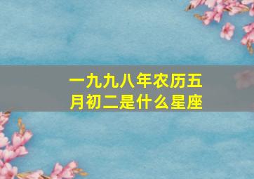 一九九八年农历五月初二是什么星座