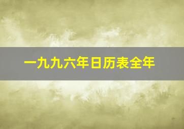 一九九六年日历表全年