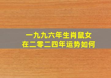 一九九六年生肖鼠女在二零二四年运势如何