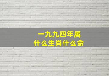 一九九四年属什么生肖什么命