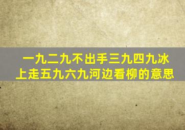 一九二九不出手三九四九冰上走五九六九河边看柳的意思