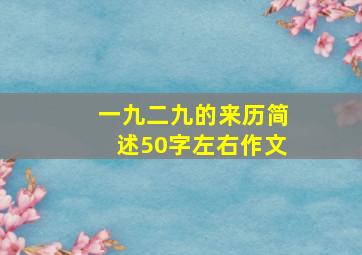 一九二九的来历简述50字左右作文