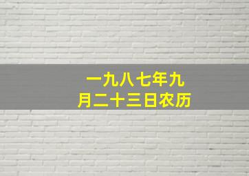 一九八七年九月二十三日农历