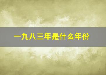 一九八三年是什么年份