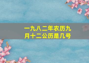 一九八二年农历九月十二公历是几号