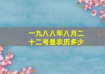 一九八八年八月二十二号是农历多少