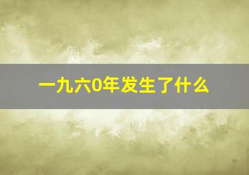 一九六0年发生了什么