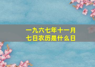 一九六七年十一月七日农历是什么日