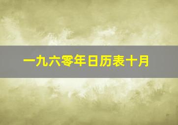 一九六零年日历表十月