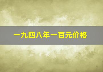 一九四八年一百元价格