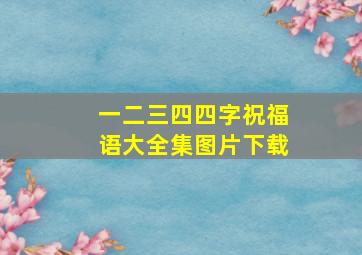 一二三四四字祝福语大全集图片下载