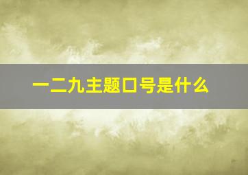 一二九主题口号是什么