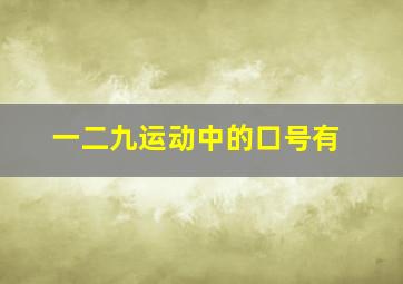 一二九运动中的口号有