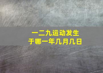 一二九运动发生于哪一年几月几日