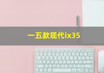 一五款现代ix35