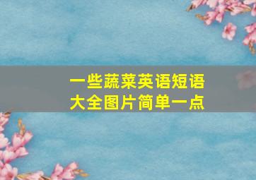 一些蔬菜英语短语大全图片简单一点