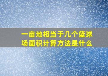 一亩地相当于几个篮球场面积计算方法是什么