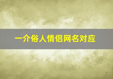 一介俗人情侣网名对应