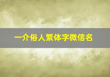 一介俗人繁体字微信名