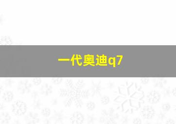 一代奥迪q7