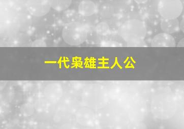 一代枭雄主人公