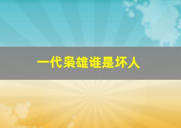 一代枭雄谁是坏人