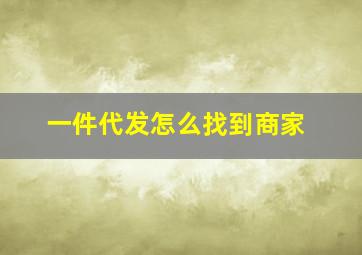 一件代发怎么找到商家