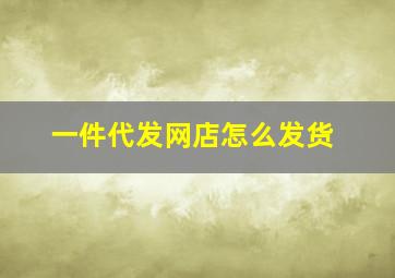 一件代发网店怎么发货