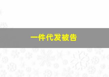 一件代发被告