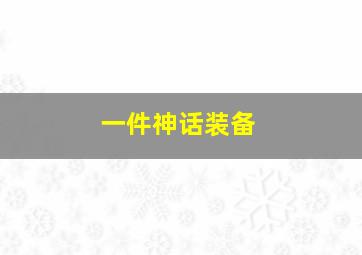 一件神话装备