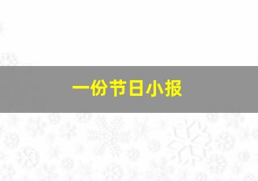 一份节日小报