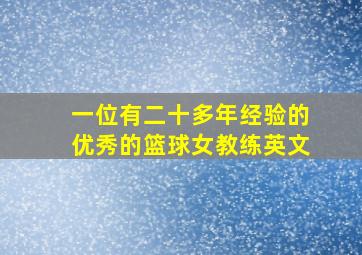 一位有二十多年经验的优秀的篮球女教练英文