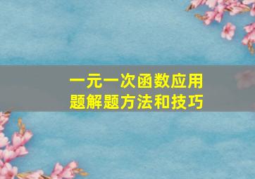 一元一次函数应用题解题方法和技巧