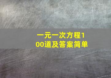 一元一次方程100道及答案简单