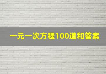 一元一次方程100道和答案