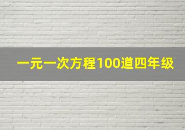 一元一次方程100道四年级