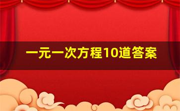 一元一次方程10道答案