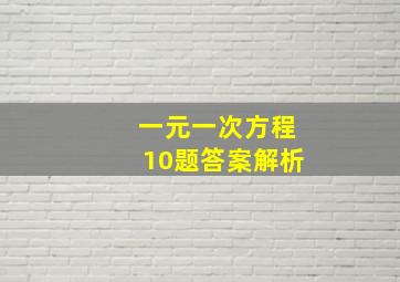 一元一次方程10题答案解析