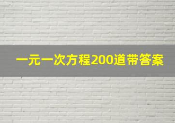 一元一次方程200道带答案