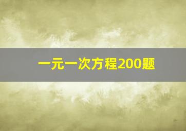 一元一次方程200题