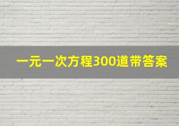 一元一次方程300道带答案