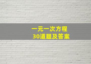 一元一次方程30道题及答案