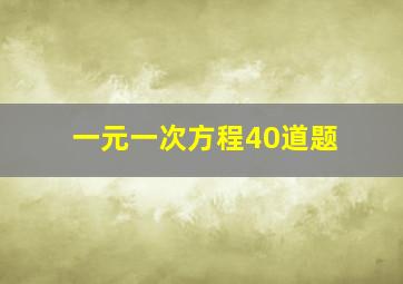 一元一次方程40道题