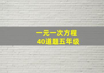 一元一次方程40道题五年级