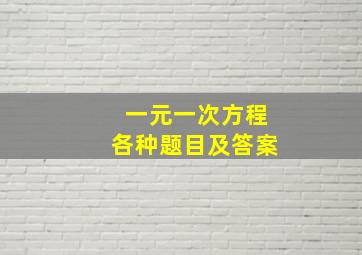 一元一次方程各种题目及答案