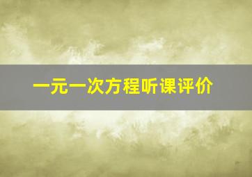 一元一次方程听课评价