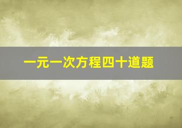 一元一次方程四十道题