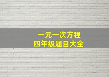 一元一次方程四年级题目大全