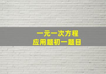 一元一次方程应用题初一题目