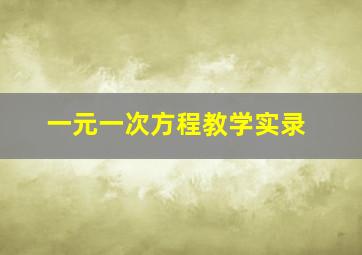 一元一次方程教学实录